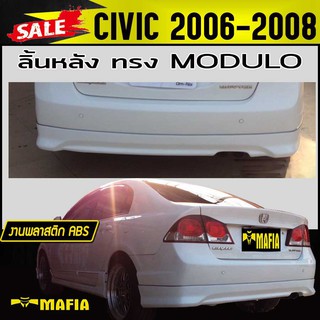 ลิ้นหลัง สเกิร์ตหลัง CIVIC 2006 2007 2008 ทรงM-DULO พลาสติกABS(งานดิบไม่ทำสี)