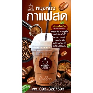 ป้ายไวนิล กาแฟสด เปลี่ยนชื่อร้าน ข้อความฟรี!!!