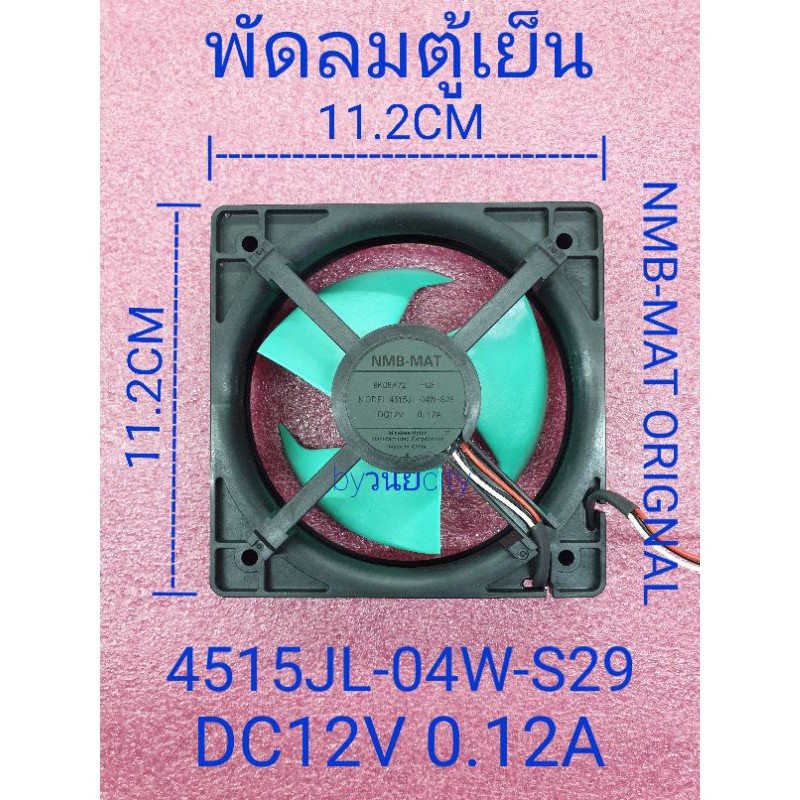 พัดลมตู้เย็น DC12V 0.12A model 4515JL-04W-S29