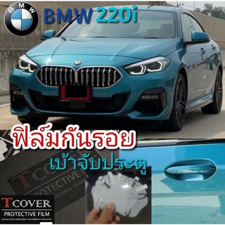 BMW 220i​ ฟิล์มกันรอยเบ้าจับประตู ชนิด ใส พรีเมี่ยม