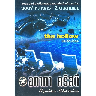 หนังสือ อกาทา คริสตี พิษรักมรณะ The hollow