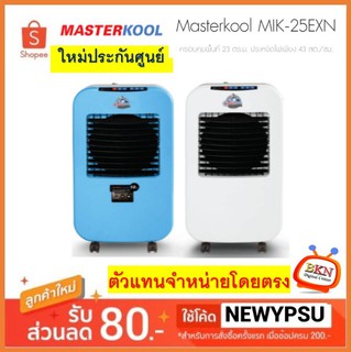 พร้อมส่ง! Masterkool พัดลมไอเย็น รุ่น MIK-25EXN ครอบคุมพื้นที่ 23 ตร.ม. ประหยัดไฟเพียง 43 สต./ชม.