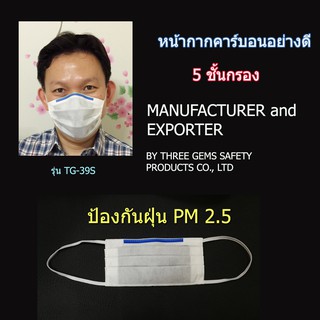 หน้ากากอนามัย พร้อมส่ง แผ่นกรอง 5 ชั้น ป้องกัน ฝุ่น PM 2.5  (TG-39S)