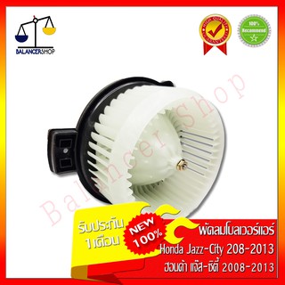 พัดลมโบลเวอร์ Honda City-Jazz 2008-2013 12V Blower Motor ฮอนด้า ซิตี้-แจ๊ส 2008-2013 12V ทองแดงแท้ ของใหม่ 100%