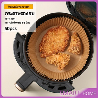 กระดาษรองอบ กระดาษสำหรับหม้อทอดไร้น้ำมัน กระดาษเฟรนช์ฟรายส์ paper for air fryer