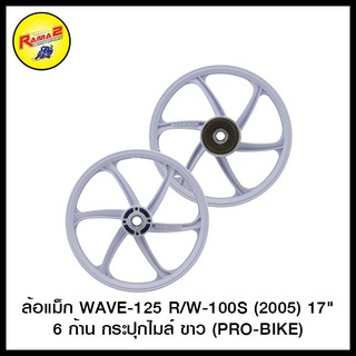 ล้อแม็ก WAVE-125 R/W-100S (2005) 17" 6 ก้าน กระปุกไมล์  (PRO-BIKER)