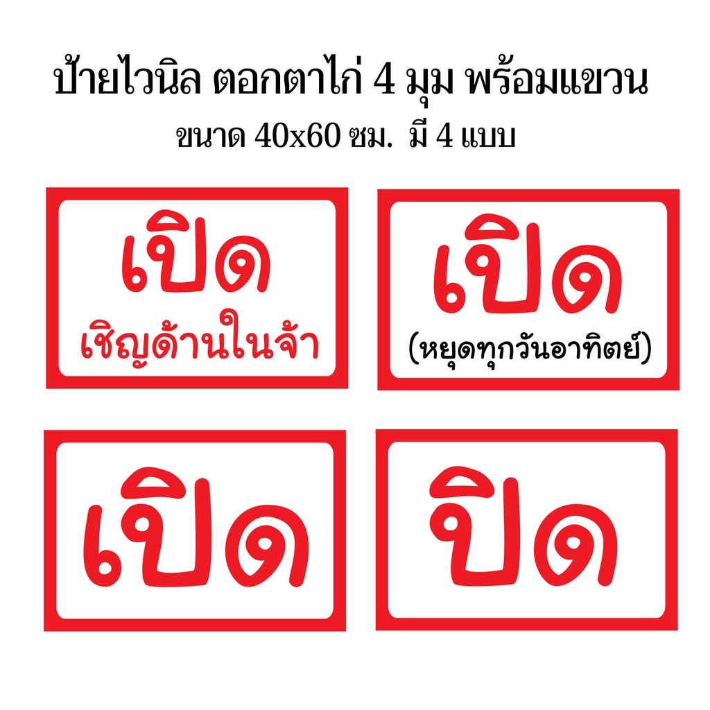 ป้ายร้านเปิด ร้านปิด ร้านหยุด (มี 4 แบบ) N80 ขนาด 40x60 ซม. (เจาะตาไก่ 4 มุมสำหรับแขวน) ป้ายไวนิล