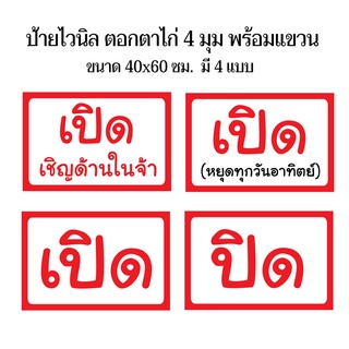 ป้ายร้านเปิด ร้านปิด (มี 4 แบบ) N80 ขนาด 40x60 ซม. ไวนิล 1 ด้าน (เจาะตาไก่ 4 มุมสำหรับแขวน) ป้ายไวนิล พิมพ์อิงเจท ทนแดดท