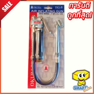 หัวเติมลม OKURA TG 5 1/4" (เกจ์วัดลม-เติมลม, ปืนเติมลม, ที่เติมลม, หัวปืนเติมลม)