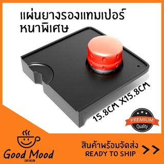 Tamper Mat แผ่นยางรองแทมเปอร์ แบบเข้าขอบโต๊ะ หนาพิเศษ ทรงสีเหลี่ยม