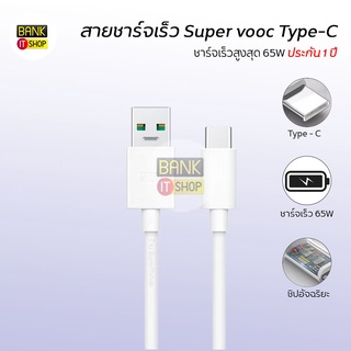 (ประกัน 1 ปี ) สายชาร์จเร็ว SUPERVOOC Type-C  65W 5A สายชาร์จเร็ว รองรับ Oppo / Realme / Huawei A156