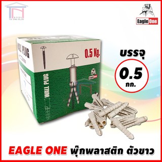 Eagle One พุ๊กพลาสติก ตัวขาว อย่างดี บรรจุกล่องละ 0.5 กก.