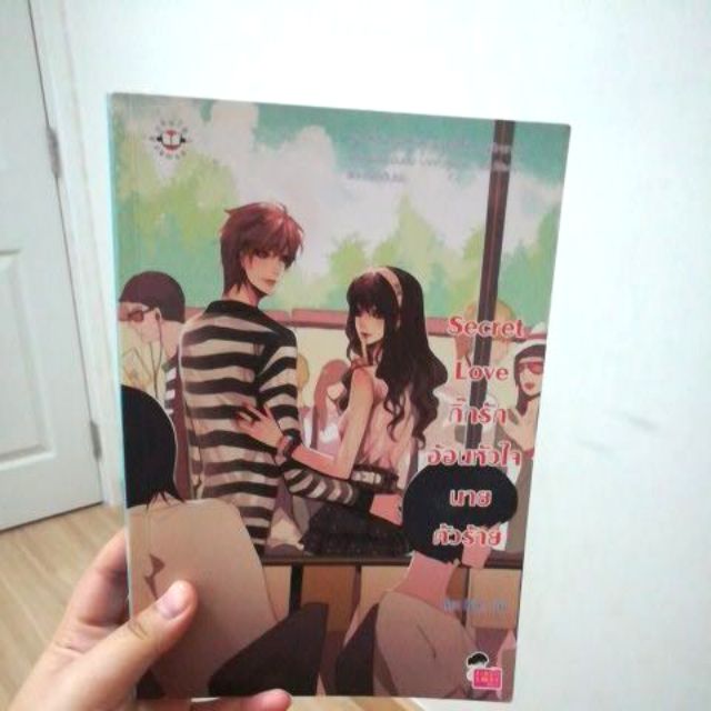 นิยายมือสอง Secret love กิ๊กรัก อ้อนหัวใจนายตัวร้าย