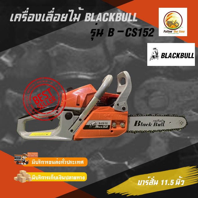 BLACK BULL เลื่อยยนต์B-CS152 (รุ่นลูกสูบใหญ่) สีส้ม ยี่ห้อกระทิงดำ ใช้งานหนักได้อย่างดี แถมบาร์โซ่ 11.5 นิ้ว พร้อมใช้งาน