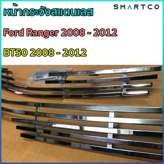 หน้ากระจังสแตนเลสแท้ 100% MAZDA BT50 2008,Ford Ranger 2008