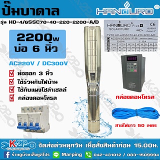 ปั๊มบาดาล HANDURO 2200W AC/DC บ่อ 6 นิ้ว ท่อน้ำออก 3 นิ้ว รุ่น HD-4/6SSC70-40-220-2200-A/D สายไฟยาว 50ม