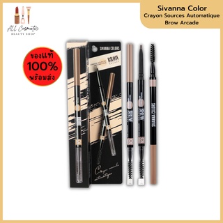 🔥ของแท้พร้อมส่ง🔥SIVANNA COLORS Crayon Sources Automatique Brow Arcade ซีเวนน่า คัลเลอร์ส เครยอน ซอส ออโตเมติก บราวน์ อาร