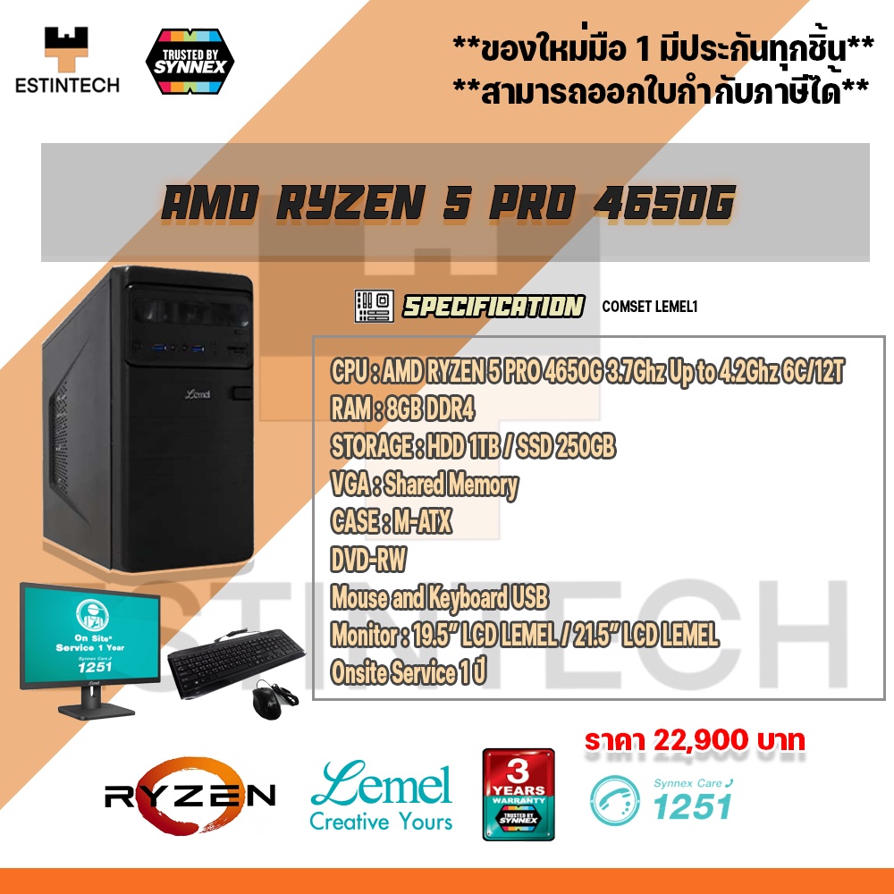 COMSET (คอมพิวเตอร์ประกอบ) LEMEL1 AMD Ryzen 5 PRO 4650G VGA Shared Memory Ram 8GB ของใหม่มือ1ทุกชิ้นประกันศูนย์ไทย