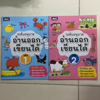 อ่านออกเขียนได้ อนุบาล มีเล่ม1-2 ครบชุด (ธารปัญญา)