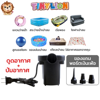 พร้อมส่ง TinyLion เครื่องสูบลมไฟฟ้า ปั้มลมไฟฟ้า เครื่องเป่าลม ดูดลมได้ พร้อมหัว 3 ขนาด ที่สูบลมไฟฟ้า สูบลมไฟฟ้า 3 in 1