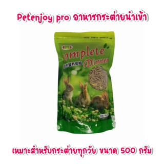 ส่งเร็ว Petenjoy pro อาหารกระต่ายนำเข้า เหมาะสำหรับกระต่ายทุกวัย ผสมจากวัตถุดิบธรรมชาติหลากหลาย ขนาด 500g.