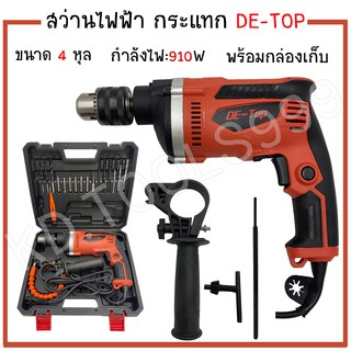 DE-TOPสว่านกระแทกไฟฟ้า900W พร้อมกระเป๋า และอุปกรณ์ครบชุด สีแดง