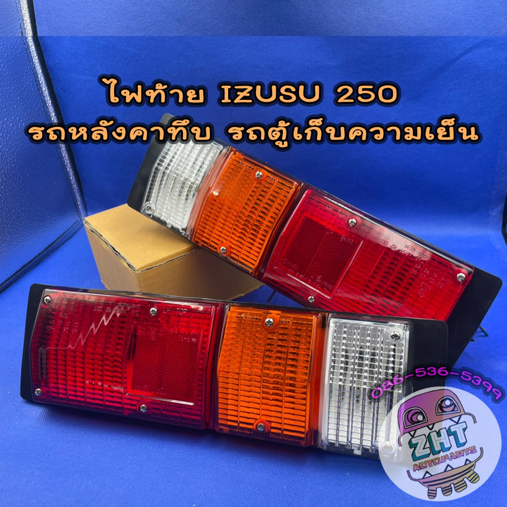 ไฟท้ายอีซูซุ ISUZU250 12Vพร้อมหลอดไฟไฟท้ายรถหลังคาทึบ รถตู้ทึบ รถตู้แช่ รถตู้เย็น รถตู้เก็บความเย็น