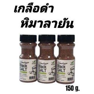 เกลือดำ หิมาลายัน แบบละเอียด ขวด 150 กรัม