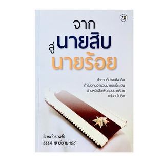 หนังสือจากนายสิบสู่นายร้อย(A5)***ปกมีตำหนิเล็กน้อย***