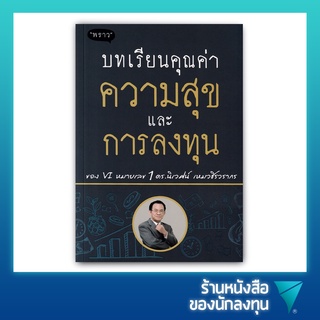 บทเรียนคุณค่า ความสุข และการลงทุน