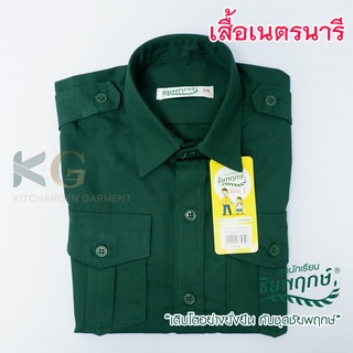 เสื้อเนตรนารี ลูกเสือเนตรนารี  ยี่ห้อชัยพฤกษ์ KGM UNIFORM