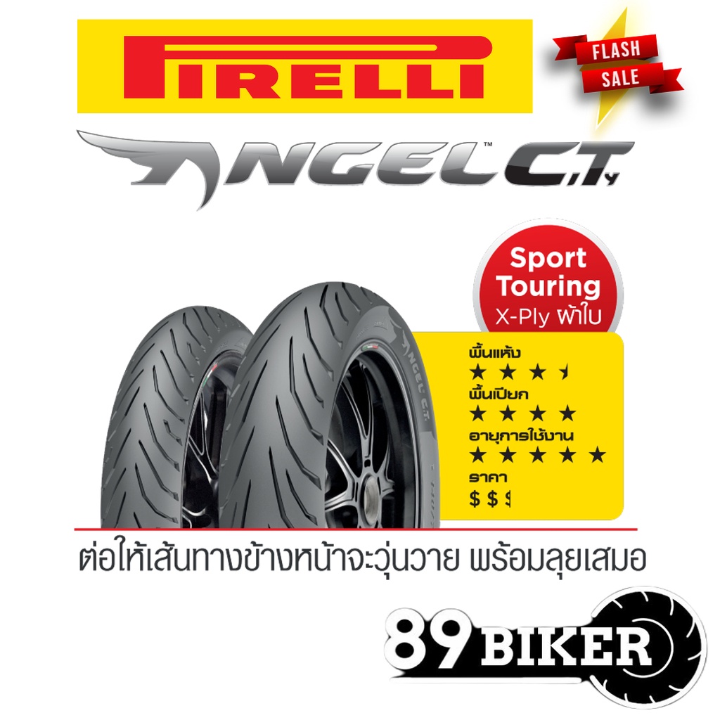 ยาง Pirelli Angel CT 100-400CC Wave110/125/Exciter/M-Slaz/R15/Ninja-Z250-400/CB150R