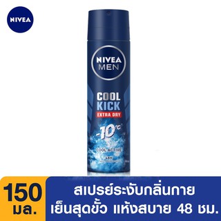 🌟 สเปรย์ ระงับกลิ่นกาย แห้งไวพิเศษ สำหรับผู้ชาย นีเวีย เมน NIVEA DEO MEN COOL KICK EXTRA DRY SPRAY 150มล.