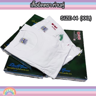 ตราห่านคู่ : เสื้อคอกลม รุ่น Classic ของแท้ Size 44 เท่านั้น! ใส่นอนสบายย