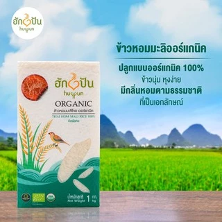 ข้าวหอมมะลิ ออร์แกนิค คัดพิเศษ ขนาด 1กก. ฮักปัน