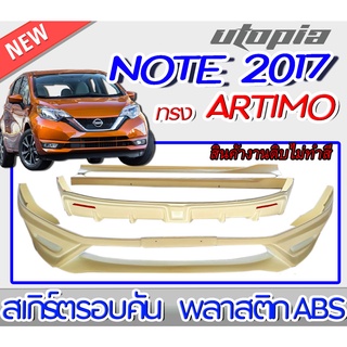 สเกิร์ตรอบคัน NOTE 2017-2019 ลิ้นหน้า ลิ้นหลังและสเกิร์ตข้าง ARTIMO-R พลาสติก ABS งานดิบ ไม่ทำสี