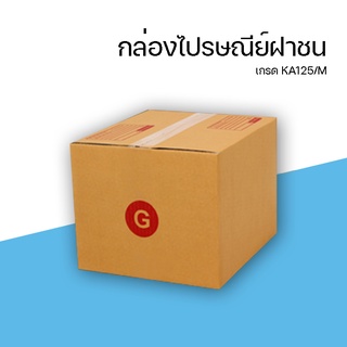 กล่องไปรษณีย์ฝาชน G หนา 3 ชั้น ขนาด 31x36x26 cm.ราคาถูก