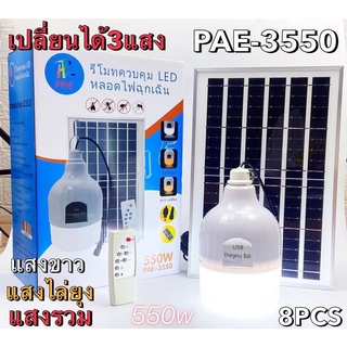 ไฟตุ้มโซล่าเซลล์ 3 สี ชุด 300w 550w โซล่าเซลล์ไฟไล่ยุง 3 สี ไฟไล่ยุงได้ LED หลอดไฟ+แผงโซล่าเซลล์และหลอดไฟ อุปกรณ์ติดตั้ง