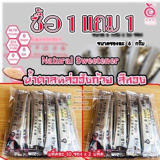 น้ำตาลคีโต หล่อฮังก๊วยสีทอง ขนาด 6 กรัม ซื้อ 1 แถม 1 (Han Guo Yuan  monkfruit sweetener ) คีโต