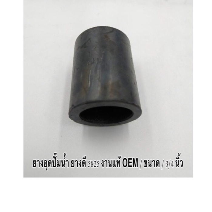 ยางอุดปั๊มน้ำ ท่อยางอุด ปั๊มน้ำ ขนาด 5/8 นิ้ว , etc , No.15 ยางดี 5825 งานแท้ OEM มีคุณภาพ ราคาถูก ( ราคา ต่อตัว ) - รูปที่ 7