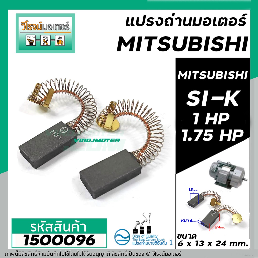 แปรงถ่าน มอเตอร์ MITSIBISHI 1 HP , 1.75 HP รุ่น #SI-K **แปรงถ่านคุณภาพมาตราฐาน NKT  ** #1500096