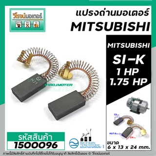 แปรงถ่าน มอเตอร์ MITSIBISHI 1 HP , 1.75 HP รุ่น #SI-K **แปรงถ่านคุณภาพมาตราฐาน TOYOYAMA  ** #1500193