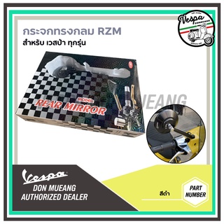 กระจกทรงกลม RZM ขาตรง CNC สำหรับรถเวสป้า (Vespa) สำหรับ Sprint , Primavera , LX , S