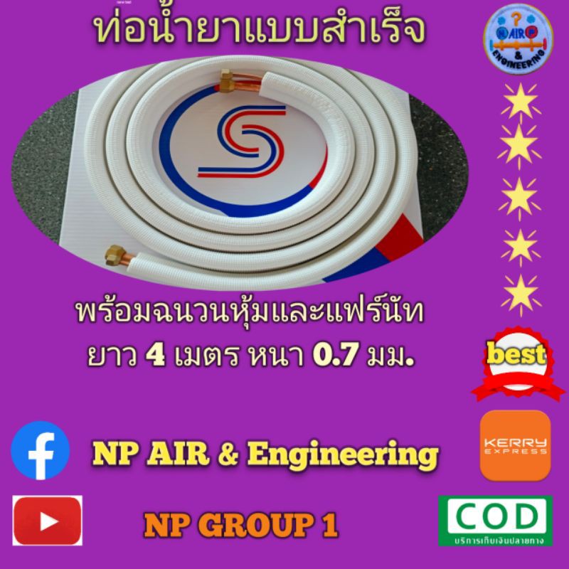 ท่อน้ำยาแอร์แบบสำเร็จรูปพร้อมแฟร์นัทและฉนวนหุ้มขนาดท่อ 1/4นิ้วและ3/8นิ้วหนา0.7มม.ยาว4เมตร