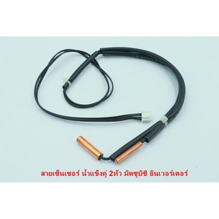 สายเทียบ สายเซ็นเซอร์น้ำแข็งคู่ 2 หัว มิตซูบิซิอินเวอร์เตอร์