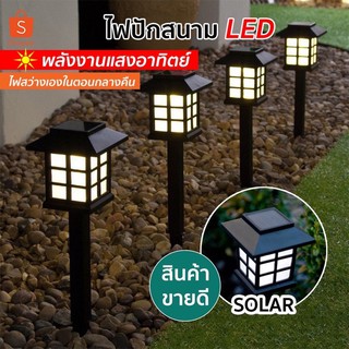 โคมไฟปักสนาม โคมไฟโซลาร์เซลล์ แบบเเพ็ค2ชิ้น 1 LED ไฟปักสนาม พลังงานแสงอาทิตย์โซล่าเซลล์ ไฟกลางคืน Solar Smart Light 3 สี