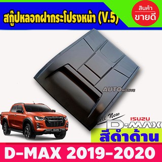 Scoop สคู๊ป ฝากระโปรง D-max 2019-2020 V.5 สีดำด้าน Isuzu Dmax 2020 (AO)