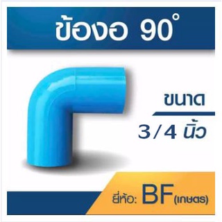 ข้องอ90องศา ขนาด 3/4" 1 ชุด 10 ตัว