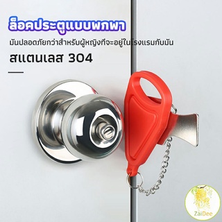 ที่ล็อคประตูแบบพกพา อุปกรณ์ล็อคประตูกันขโมย ล็อคกันขโมย Hotel anti-lock artifact