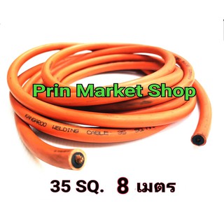 สายตู้เชื่อม สีส้ม 35 แสควร์ ยาว 8 เมตร